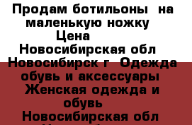 Продам ботильоны, на маленькую ножку › Цена ­ 300 - Новосибирская обл., Новосибирск г. Одежда, обувь и аксессуары » Женская одежда и обувь   . Новосибирская обл.,Новосибирск г.